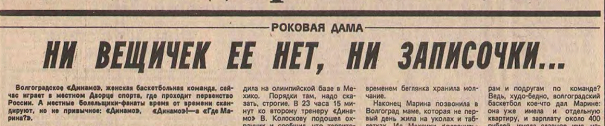 Статья в номере в «Советском спорте» от 30 августа 1990 года.