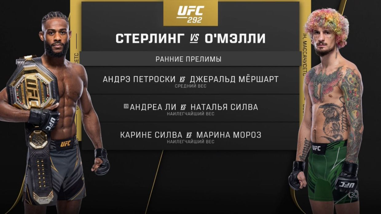 UFC 292: ОМэлли разбил Стерлинга! Шон прервал невероятную доминацию Алджо