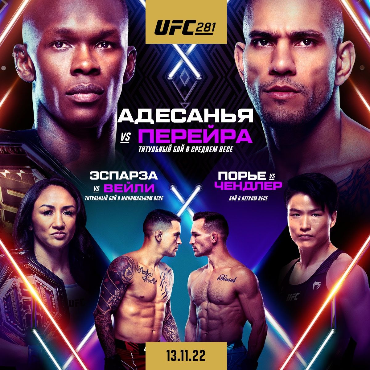 UFC 281: Адесанья — Перейра, Порье — Чендлер