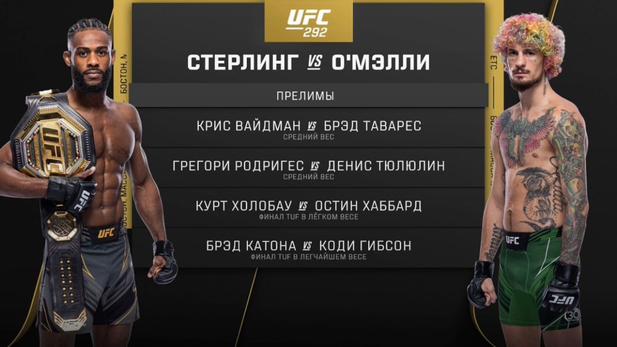 UFC 292: ОМэлли разбил Стерлинга! Шон прервал невероятную доминацию Алджо