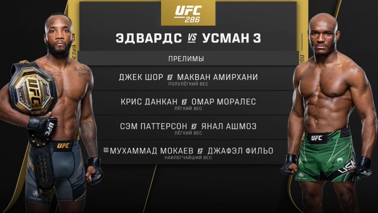 UFC 286: Камару Усман напихал Дане Уайту. Скандальное решение: Эдвардс — чемпион