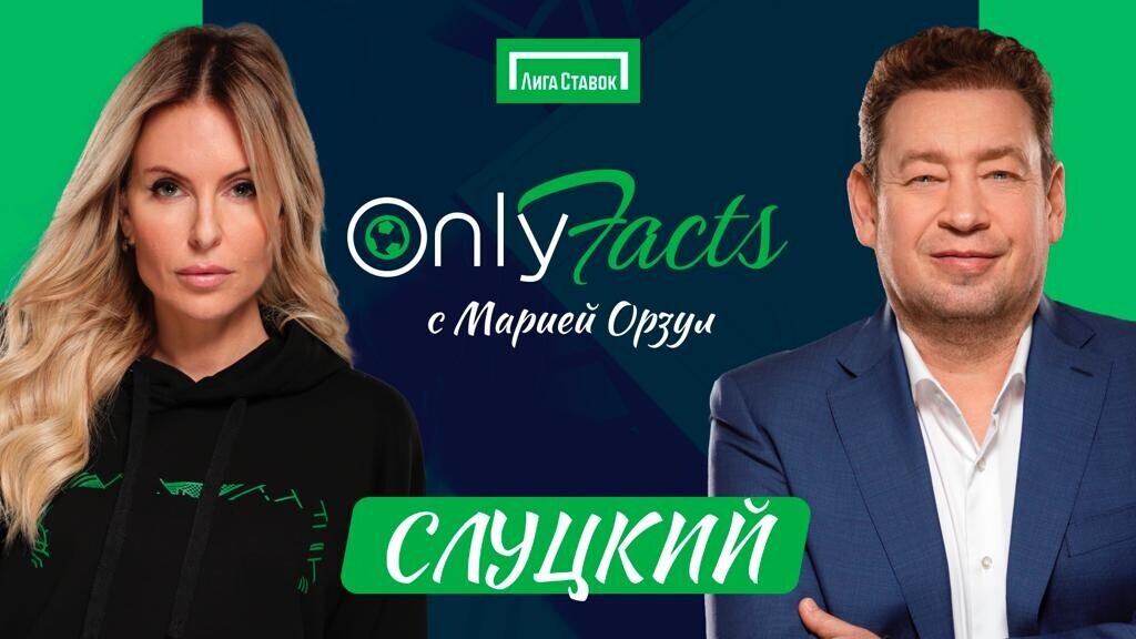 Леонид Слуцкий в гостях на шоу OnlyFacts с Марией Орзул