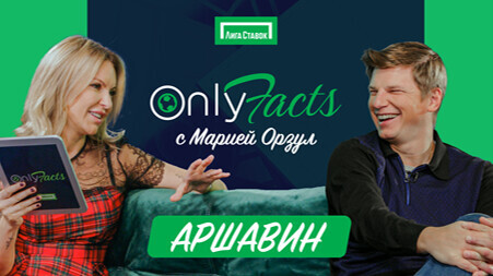 Андрей Аршавин в гостях на шоу OnlyFacts с Марией Орзул