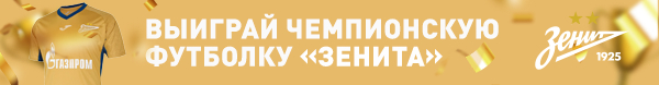 Финалы Кубка — гарантия драмы. Как Зенит снова выдал концовку мечты?!