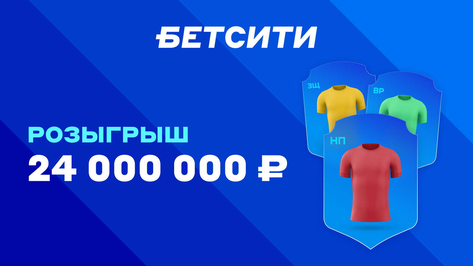 Рекордный розыгрыш 24 000 000 ₽ от БЕТСИТИ продолжается!