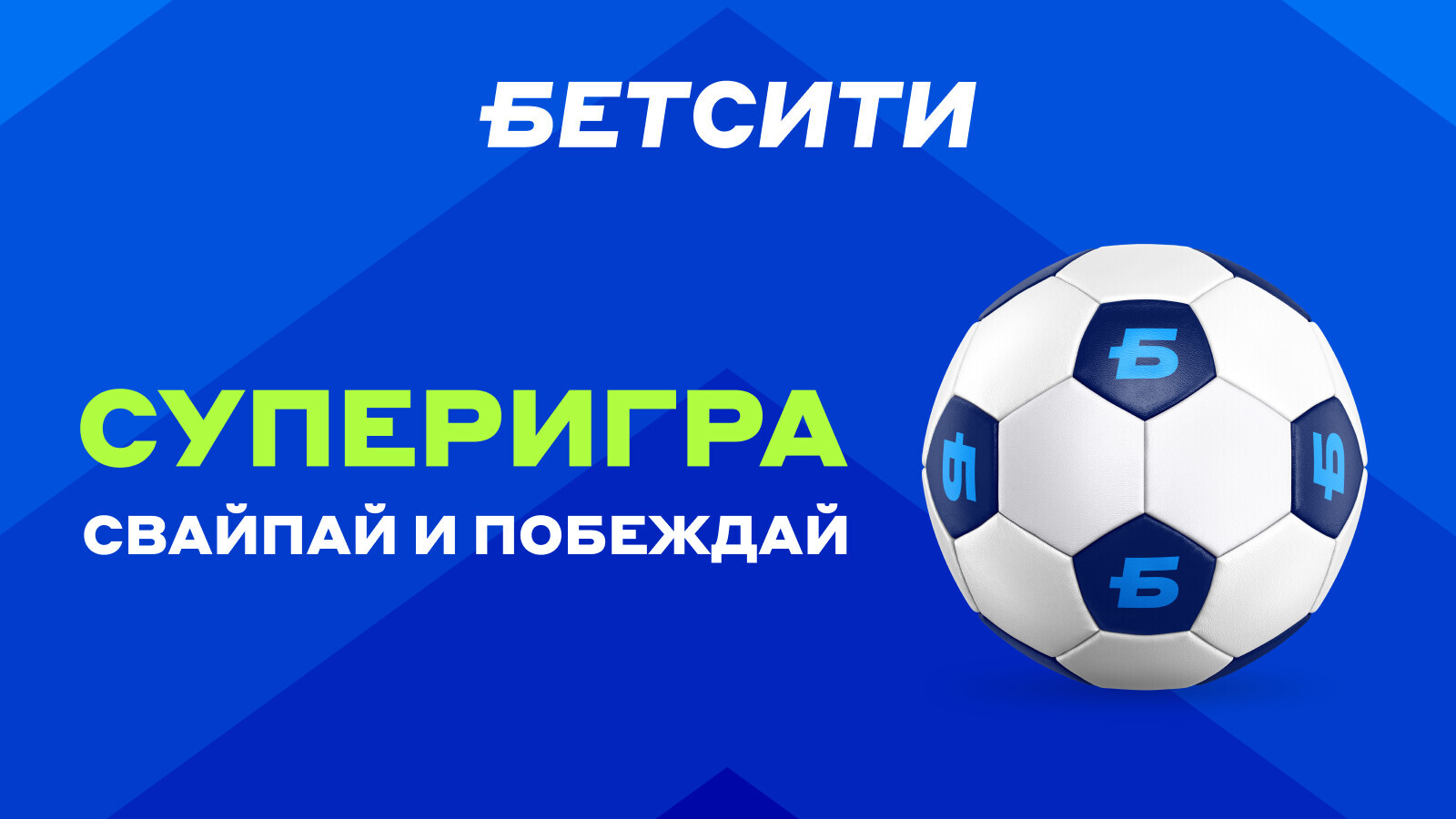 Футбольный Тиндер от БЕТСИТИ: узнай свою совместимость с Ольгой Тигиной и Александром Неценко!